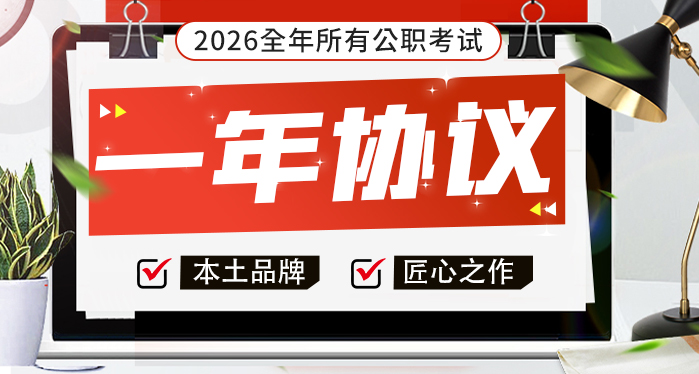 2026公考全年协议（一年）